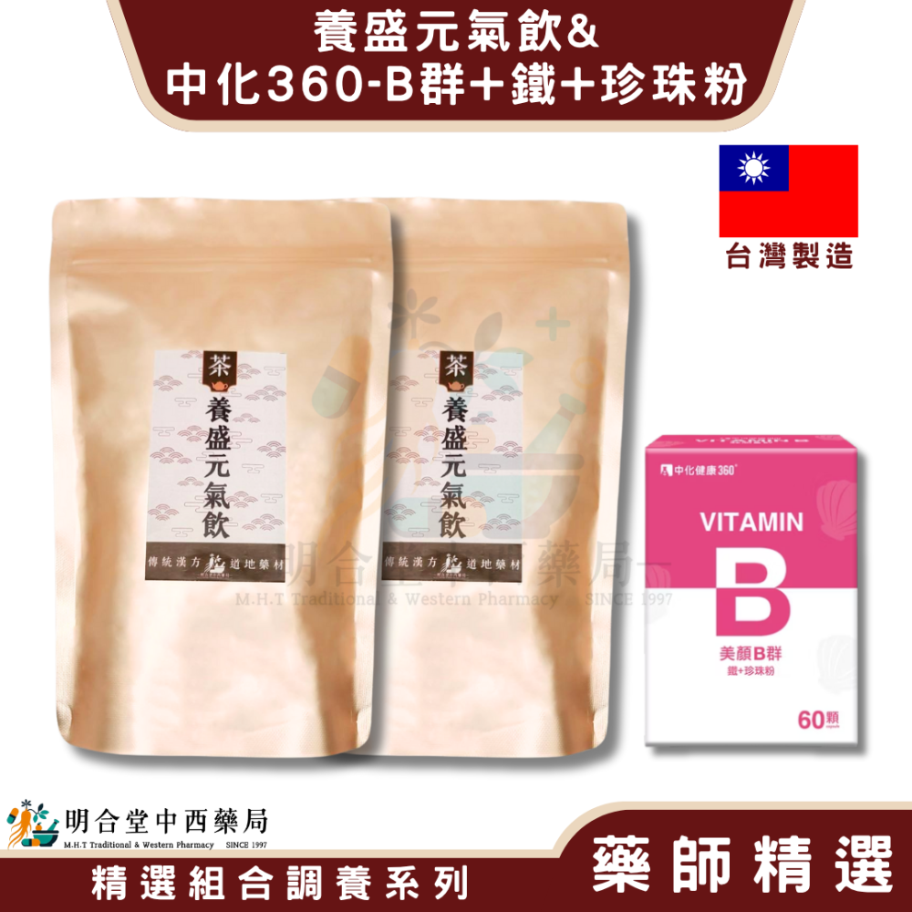 🌿【女性呵護-養盛元氣飲+中化-B群+鐵+珍珠粉】漢方中藥養生茶包|健康食品|藥師精選|臺灣製|養顏美容·營養補-規格圖7