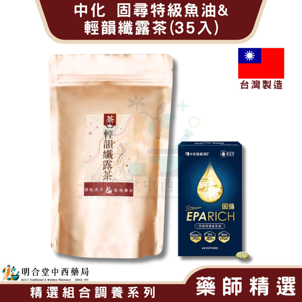 🌿【代謝up 中化-固尋特級魚油+輕韻纖露茶】漢方中藥養生茶包|健康食品|藥師精選|臺灣製|促進代謝、幫助順暢-規格圖7