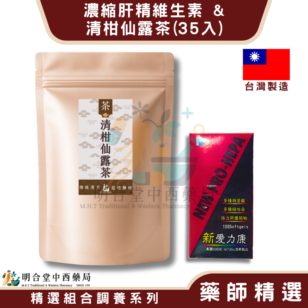 🌿【甘柑好 中化-濃縮肝精維生素+清柑仙露茶】漢方中藥養生茶包|健康食品|藥師精選|臺灣製|調節生理機能·清涼退火-規格圖8