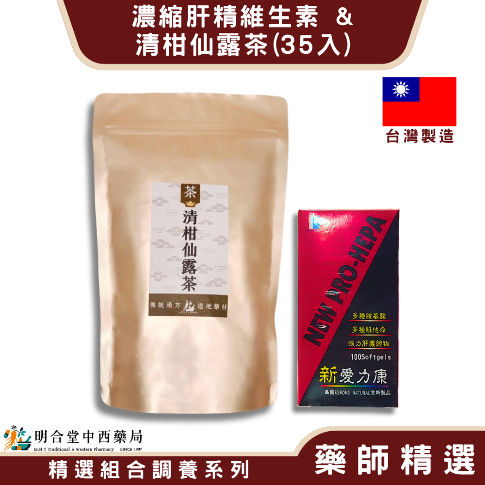 🌿【甘柑好 中化-濃縮肝精維生素+清柑仙露茶】漢方中藥養生茶包|健康食品|藥師精選|臺灣製|調節生理機能·清涼退火-規格圖8