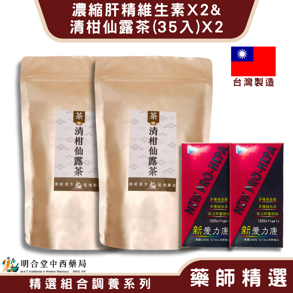 二個月份【濃縮肝精維生素X2+清柑仙露茶(35入)X2】