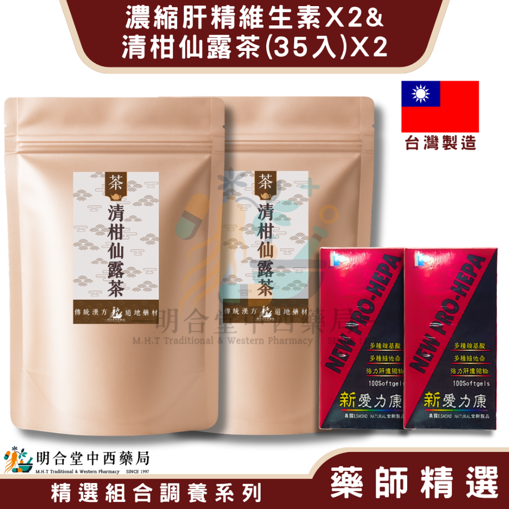 🌿【甘柑好 中化-濃縮肝精維生素+清柑仙露茶】漢方中藥養生茶包|健康食品|藥師精選|臺灣製|調節生理機能·清涼退火-規格圖8