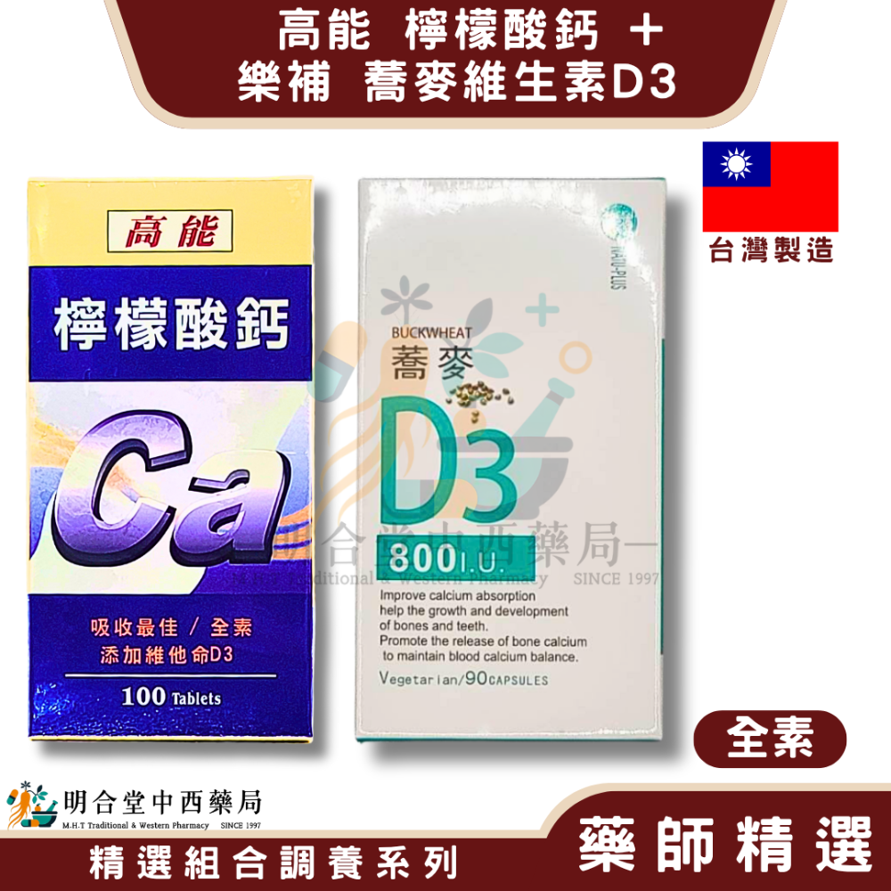 🌿【高能 檸檬酸鈣+樂補 蕎麥維生素】健康食品|藥師精選|臺灣製&美國製|鈣質補給·營養補給·D3+鈣質雙重搭配-規格圖7