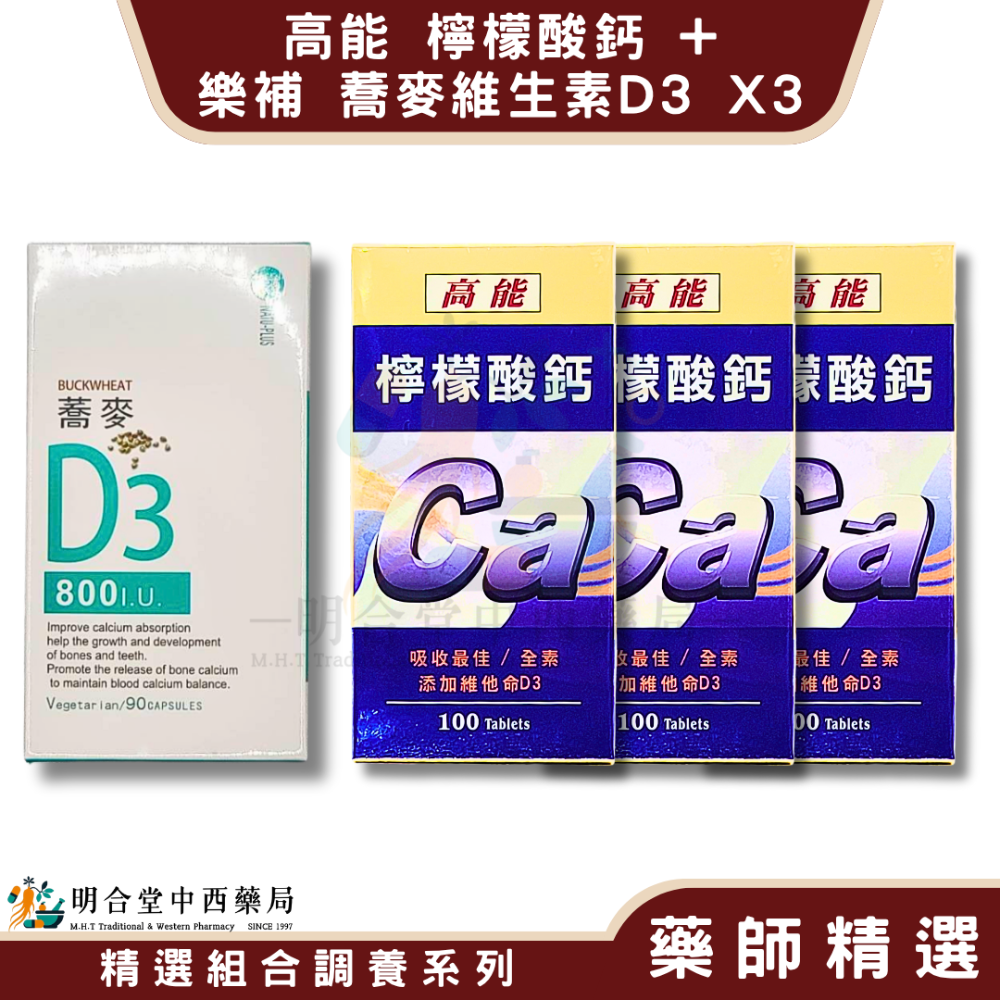 🌿【高能 檸檬酸鈣+樂補 蕎麥維生素】健康食品|藥師精選|臺灣製&美國製|鈣質補給·營養補給·D3+鈣質雙重搭配-規格圖7