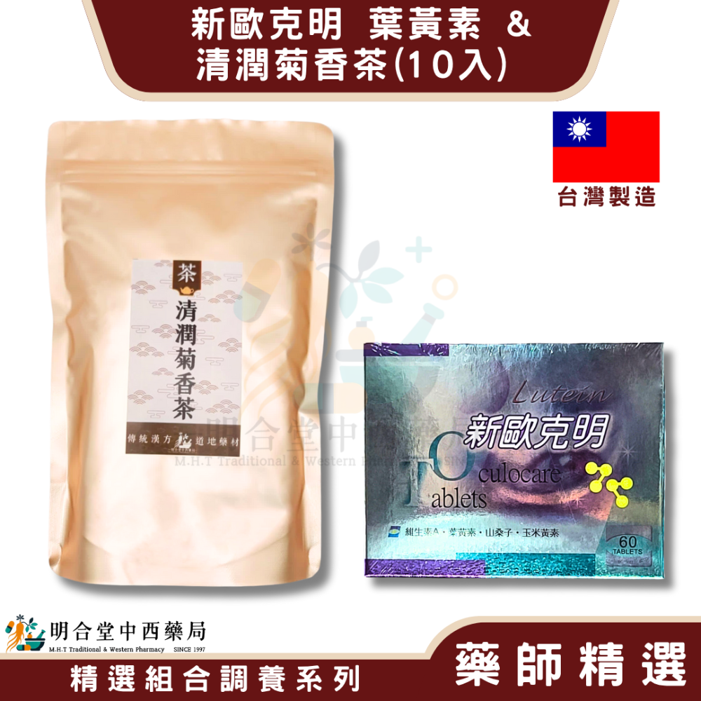 🌿【明亮雙組合-新歐克明 葉黃素+清潤菊香茶】健康食品|漢方中藥養生茶包|藥師精選|臺灣製&美國製|明亮·3C族保養-規格圖7