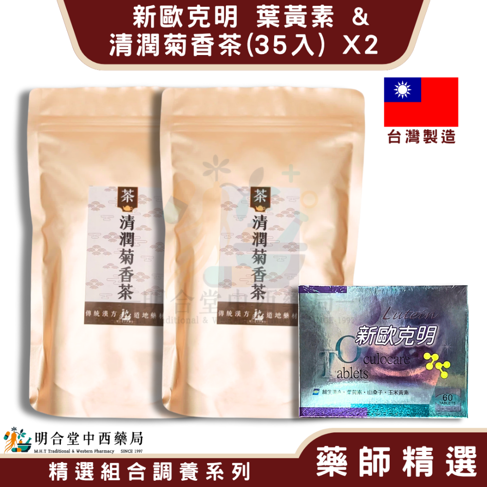 🌿【明亮雙組合-新歐克明 葉黃素+清潤菊香茶】健康食品|漢方中藥養生茶包|藥師精選|臺灣製&美國製|明亮·3C族保養-規格圖7