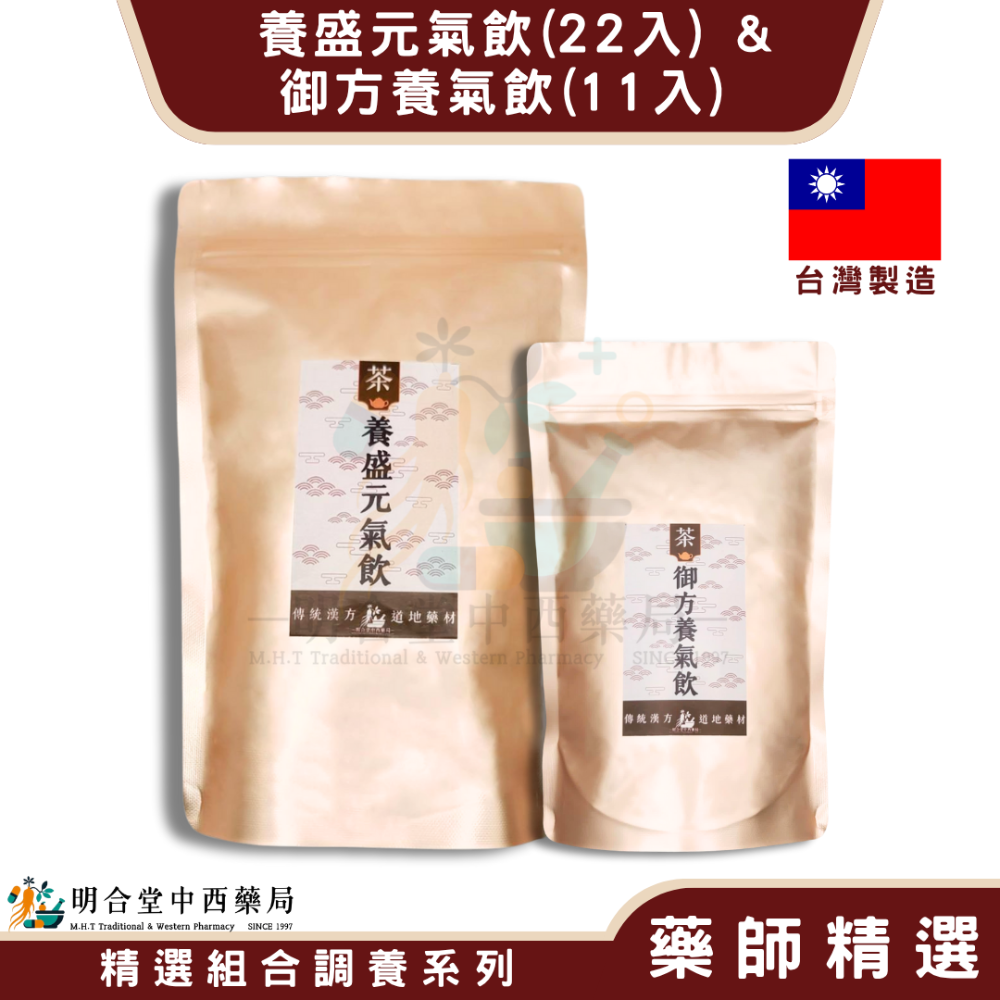 🌿【防護力 養盛元氣飲+御方養氣飲】漢方中藥養生茶包|藥師研發|臺灣製|雙重茶包搭配|防護力·增強體力·健康維持-規格圖6