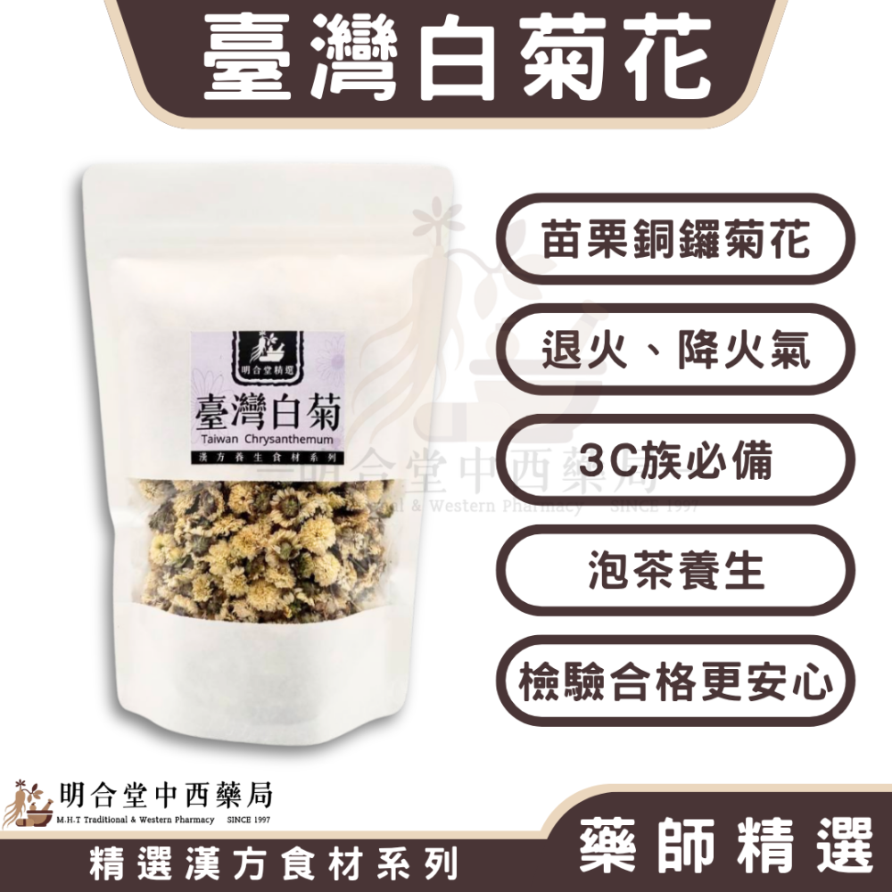 🌿【精選漢方食材-臺灣白菊花】藥師精選|55g|臺灣苗栗銅鑼菊花|退火‧降火氣‧3C族必備-細節圖2