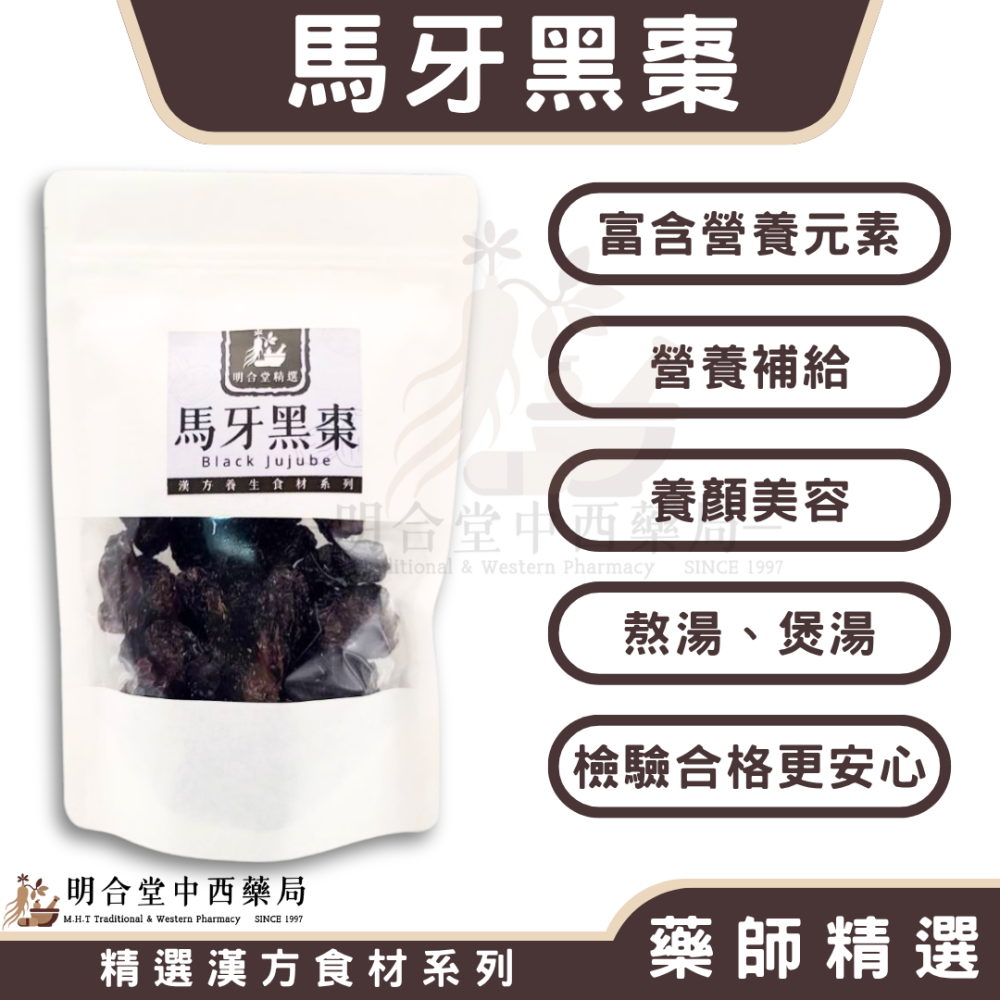 🌿【精選漢方食材-馬牙黑棗】藥師精選|200g|富含多樣維生素‧養顏美容‧維持消化道機能-細節圖2