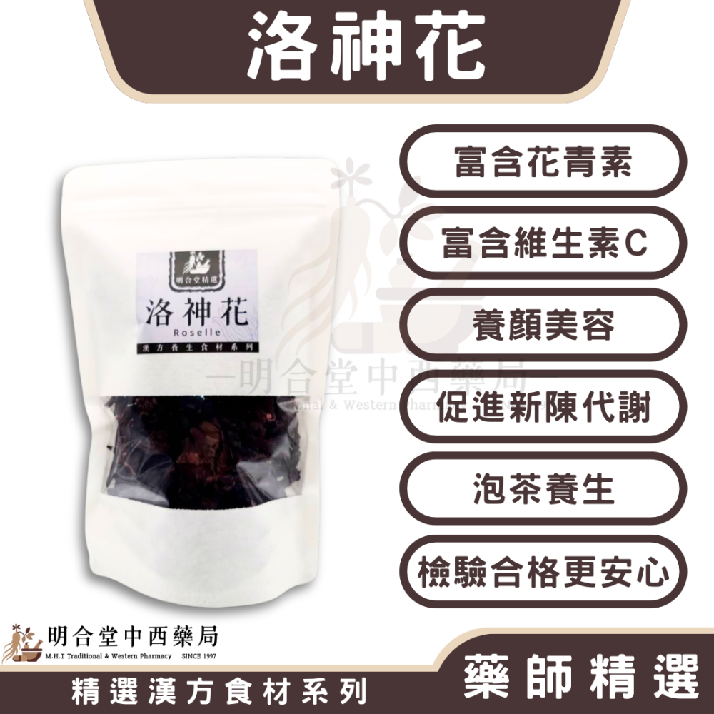 🌿【精選漢方食材-洛神花】藥師精選|100g|富含花青素‧促進新陳代謝‧養顏美容-細節圖2