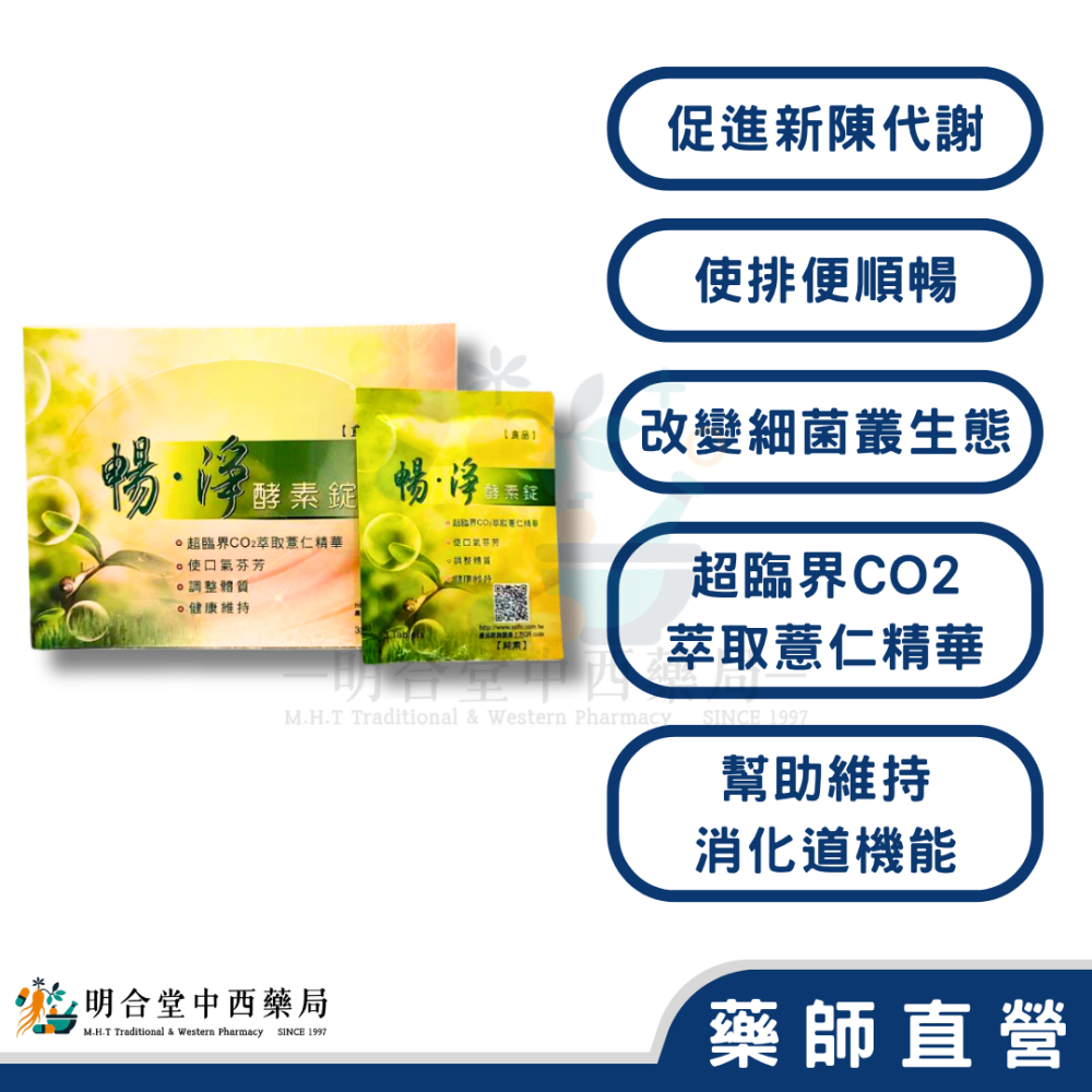 🌟【暢淨-酵素錠】|酵素+益生菌|藥師精選|台灣製|促進新陳代謝·使排便順暢·幫助維持消化道機能-細節圖2