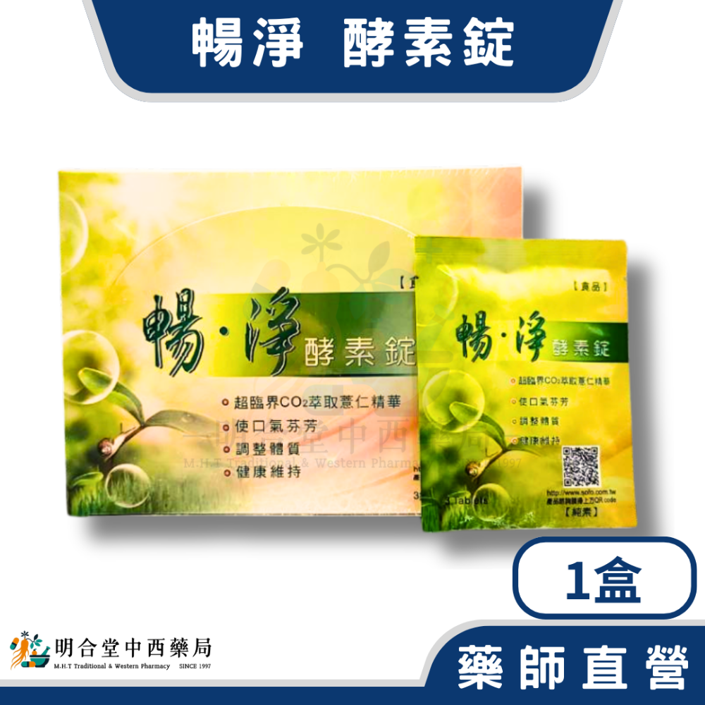 🌟【暢淨-酵素錠】|酵素+益生菌|藥師精選|台灣製|促進新陳代謝·使排便順暢·幫助維持消化道機能-規格圖5