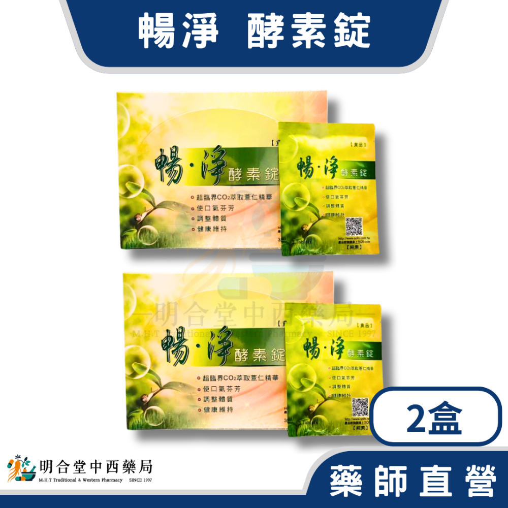 🌟【暢淨-酵素錠】|酵素+益生菌|藥師精選|台灣製|促進新陳代謝·使排便順暢·幫助維持消化道機能-規格圖5