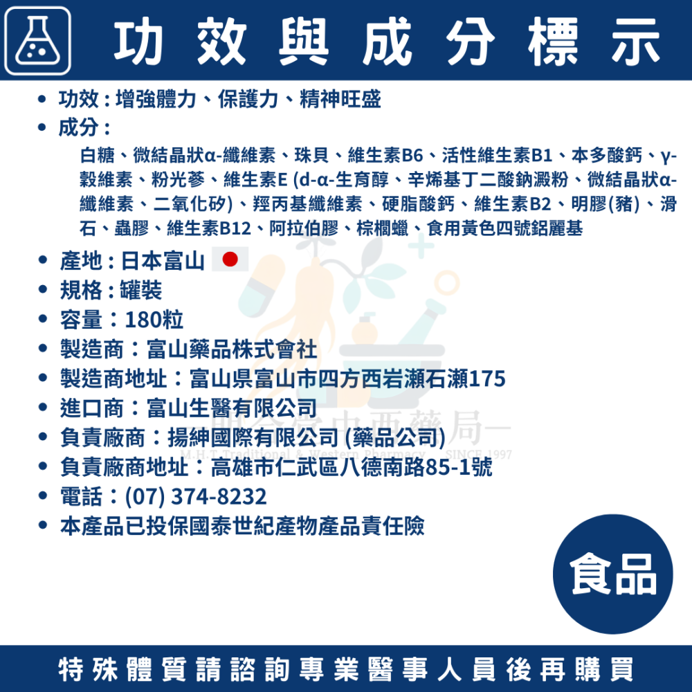 🌟【富山日和安利命糖衣錠+粉光蔘】藥師精選|180粒|日本藥廠製造|粉光蔘·B群·增強體力·保護力·精神旺盛-細節圖5