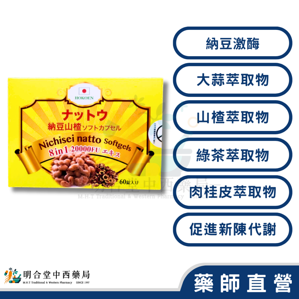 🌟【芳香園 納豆生萃8合1軟膠囊】藥師精選|60粒|日本藥廠製造|納豆激酶·山楂萃取物·綠茶萃取物·促進新陳代謝-細節圖2