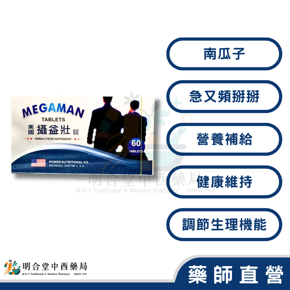 🌟【攝益壯 錠劑】藥師精選|60粒|美國加州生技大廠製造|南瓜子·急又頻掰掰·營養補給·健康維持-細節圖2