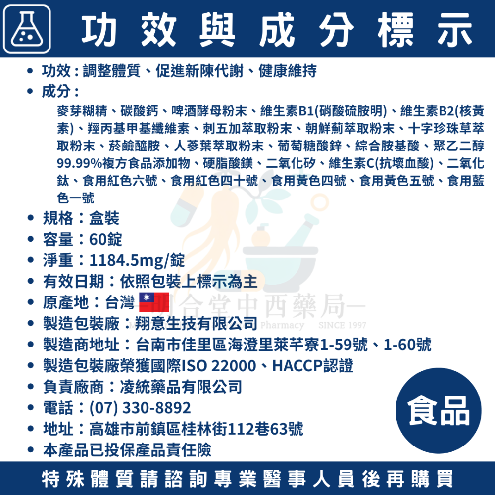 🌟【高健錠】藥師精選|60粒|臺灣製造|B群·刺五加·人參葉·朝鮮薊·營養補給·調整體質-細節圖5