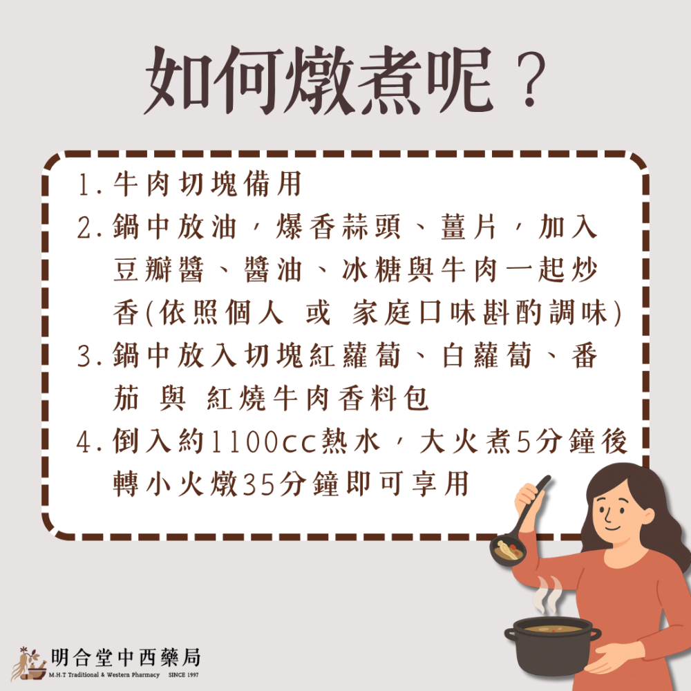 🍲【明合堂-紅燒牛肉包】藥師研製|臺灣製|料理藥膳包|燉牛|家庭日常必備·增添風味-細節圖3