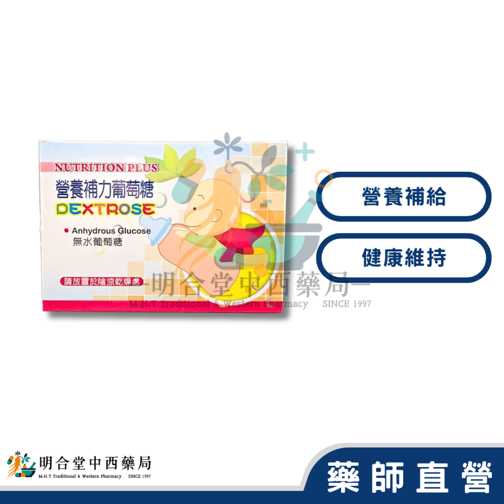 🌟【營養補力嬰幼兒葡萄糖】粉劑|藥師精選|50包|台灣製|葡萄糖·營養補給·健康維持-細節圖2