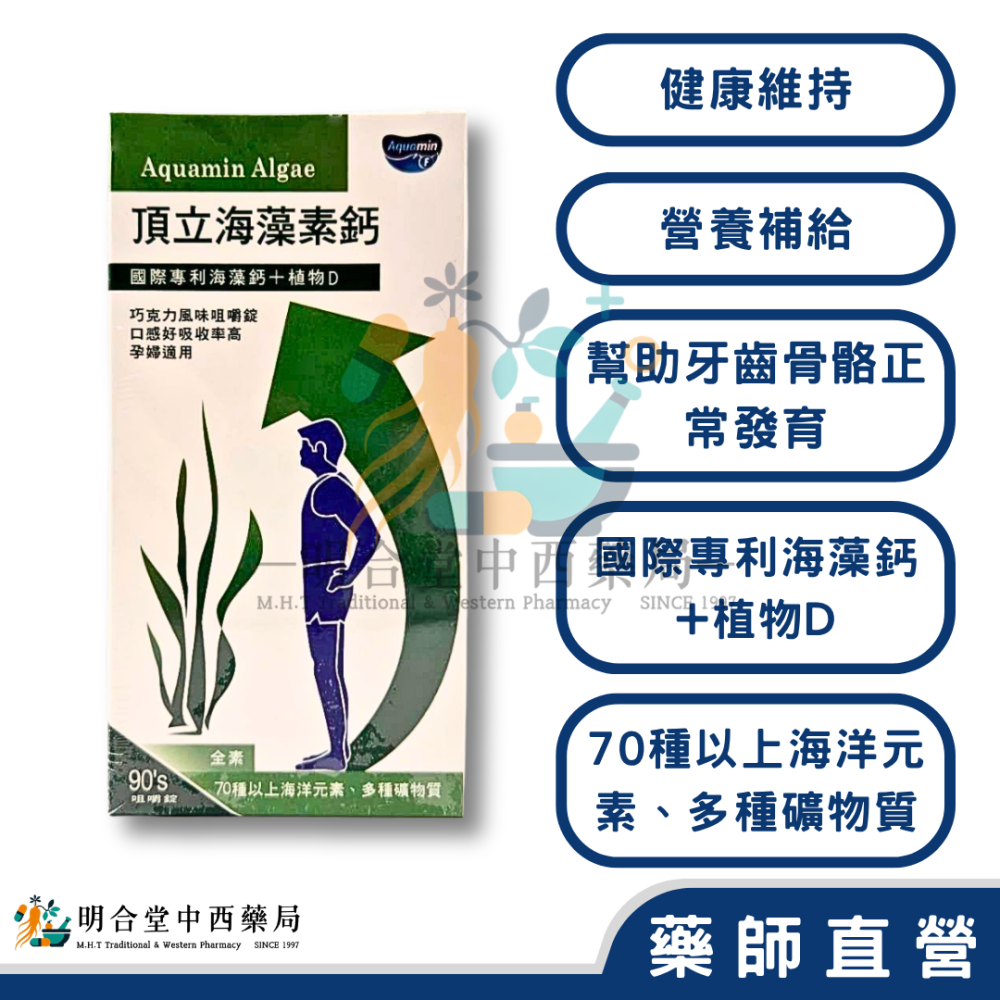 🌟【頂立海藻素鈣】鈣片|藥師精選|90錠|台灣製|國際專利海藻鈣+植物維生素D·70種以上海洋元素、多種礦物質-細節圖2