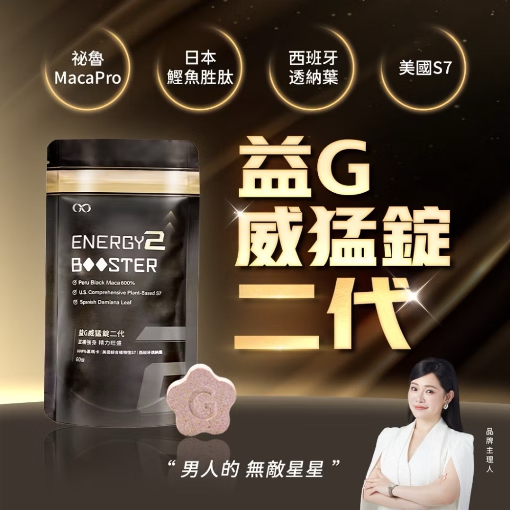 益G黑瑪卡 益G威猛錠二代 黑金升級版 葡萄口味星星糖60顆入 超濃縮6倍黑馬卡-細節圖2