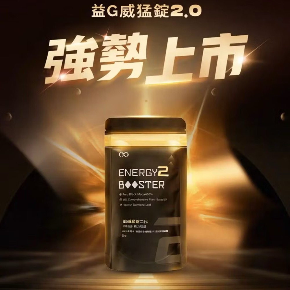 益G黑瑪卡 益G威猛錠二代 黑金升級版 葡萄口味星星糖60顆入 超濃縮6倍黑馬卡-細節圖3