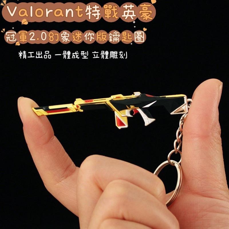 絕版冠軍！Valorant 特戰英豪 冠軍2.0幻象迷你鑰匙圈 模型 周邊收藏 玩具模型 高品質環保-細節圖2
