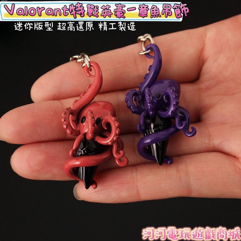 超高還原！Valorant 特戰英豪 章魚吊飾鑰匙圈 模型 周邊收藏 玩具模型-細節圖2