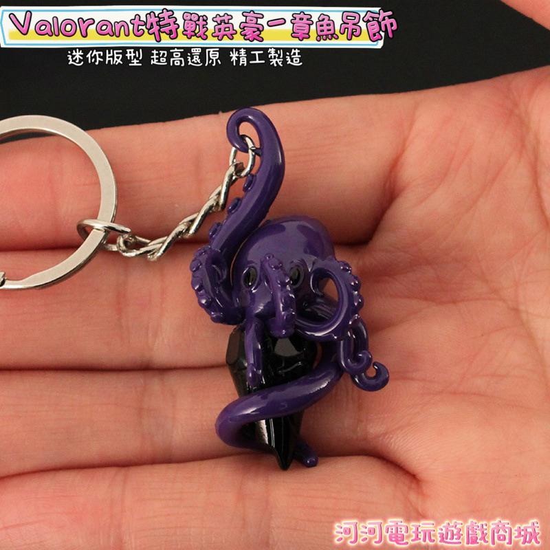 超高還原！Valorant 特戰英豪 章魚吊飾鑰匙圈 模型 周邊收藏 玩具模型-細節圖3