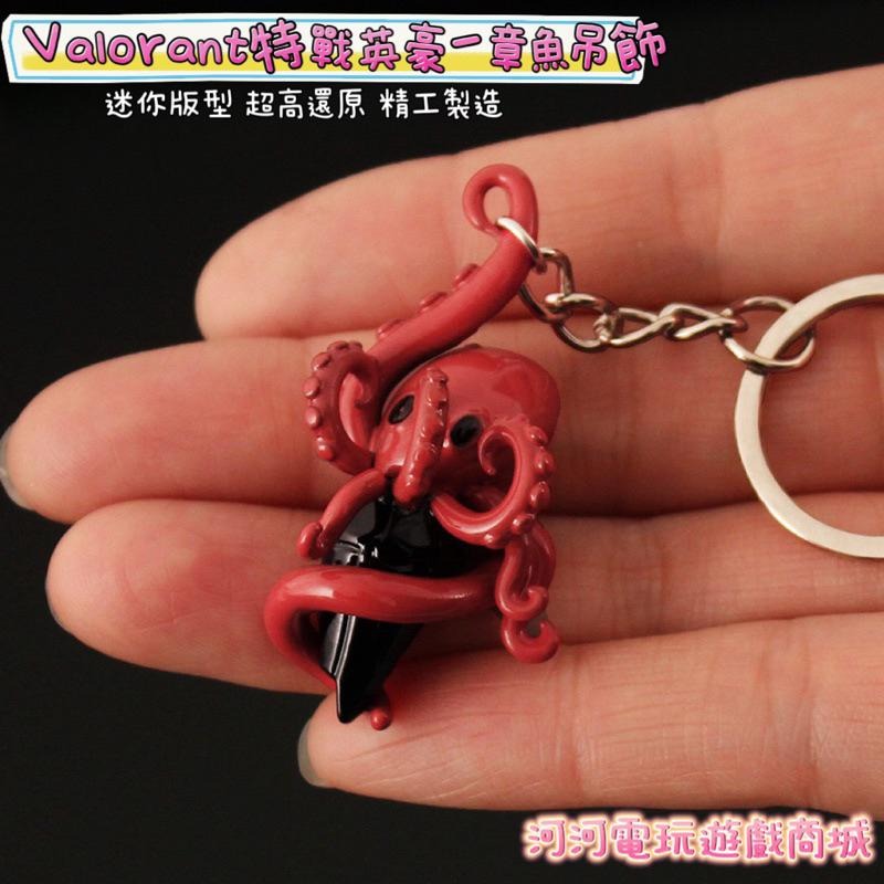 超高還原！Valorant 特戰英豪 章魚吊飾鑰匙圈 模型 周邊收藏 玩具模型-細節圖4