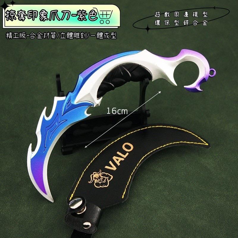 Valorant 特戰英豪 掠奪爪刀皮套訂製款 周邊收藏 玩具模型 送禮自用 高品質環保 模型設計(現貨)-細節圖3