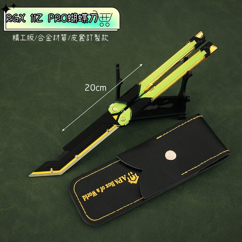 💥Valorant 特戰英豪周邊💥RGX11ZPRO蝴蝶刀 合金材質模型玩具擺件  模型收藏品 無畏契約 現貨-細節圖4