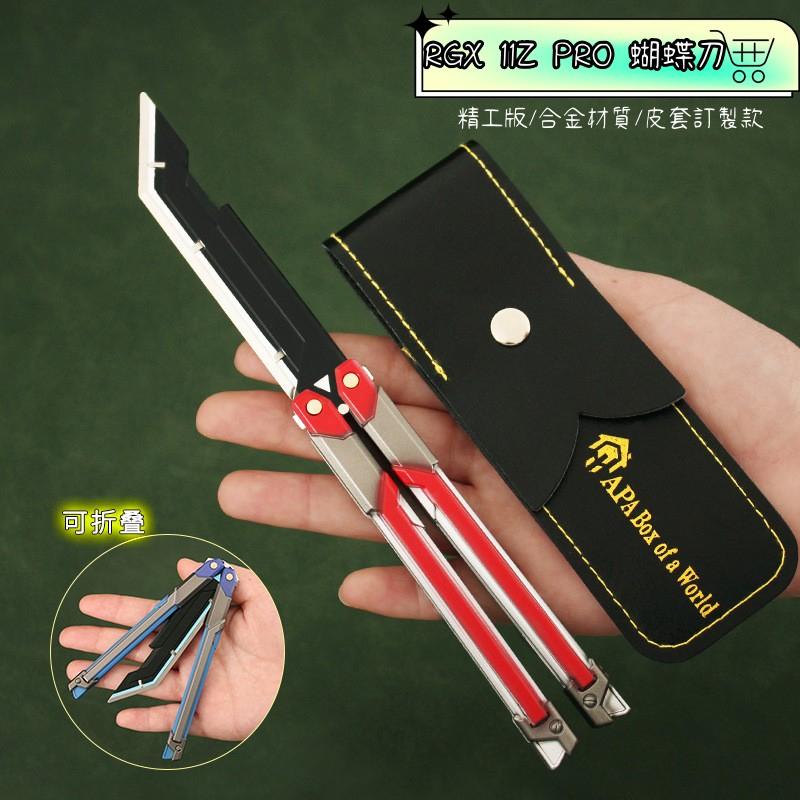 💥Valorant 特戰英豪周邊💥RGX11ZPRO蝴蝶刀 合金材質模型玩具擺件  模型收藏品 無畏契約 現貨-細節圖7