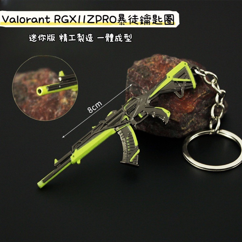 新品上市！Valorant 特戰英豪RGX11ZPRO暴徒鑰匙圈 周邊收藏 台灣現貨 快速出貨 玩具模型 高品質環保-規格圖4