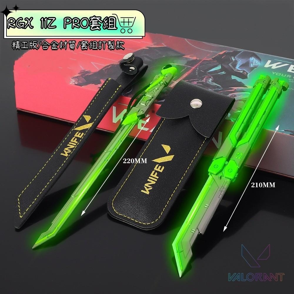 Valorant 特戰英豪 周邊收藏 RGX11ZPRO刀套組禮盒 台灣現貨 快速出貨 玩具禮盒 送禮自用 交換禮物-細節圖2