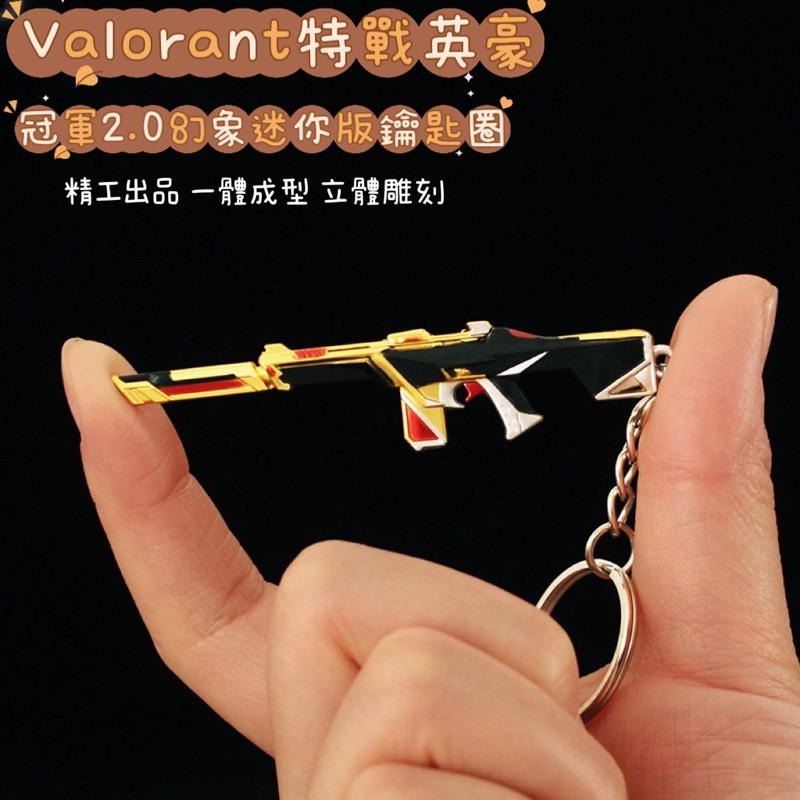 Valorant 特戰英豪 冠軍1.0+2.0暴徒鑰匙圈 周邊收藏 快速出貨 玩具模型 送禮自用 高品質環保 模型設計-細節圖6