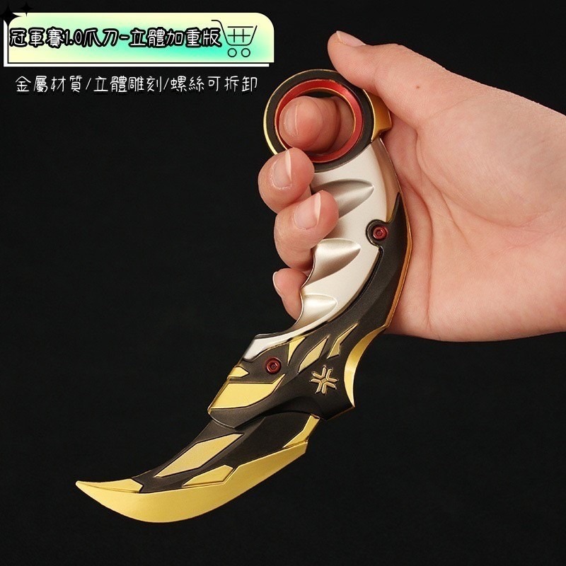 冠軍1.0爪刀立體加重版一入
