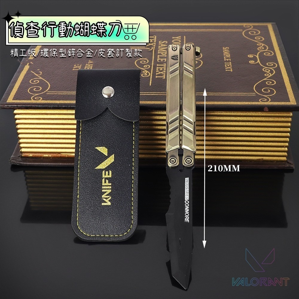 偵查行動蝴蝶刀一入