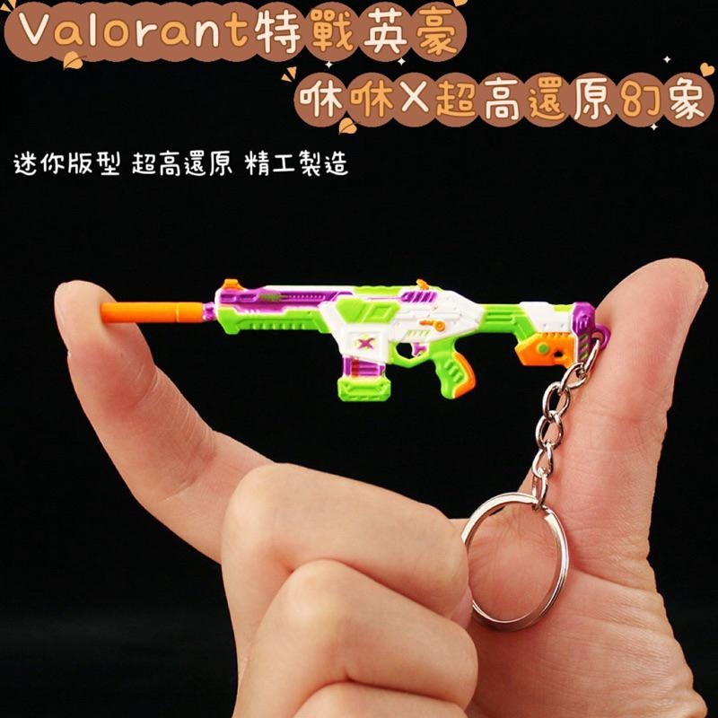 Valorant 特戰英豪 咻咻X幻象鑰匙圈 模型 周邊收藏 玩具模型-細節圖3