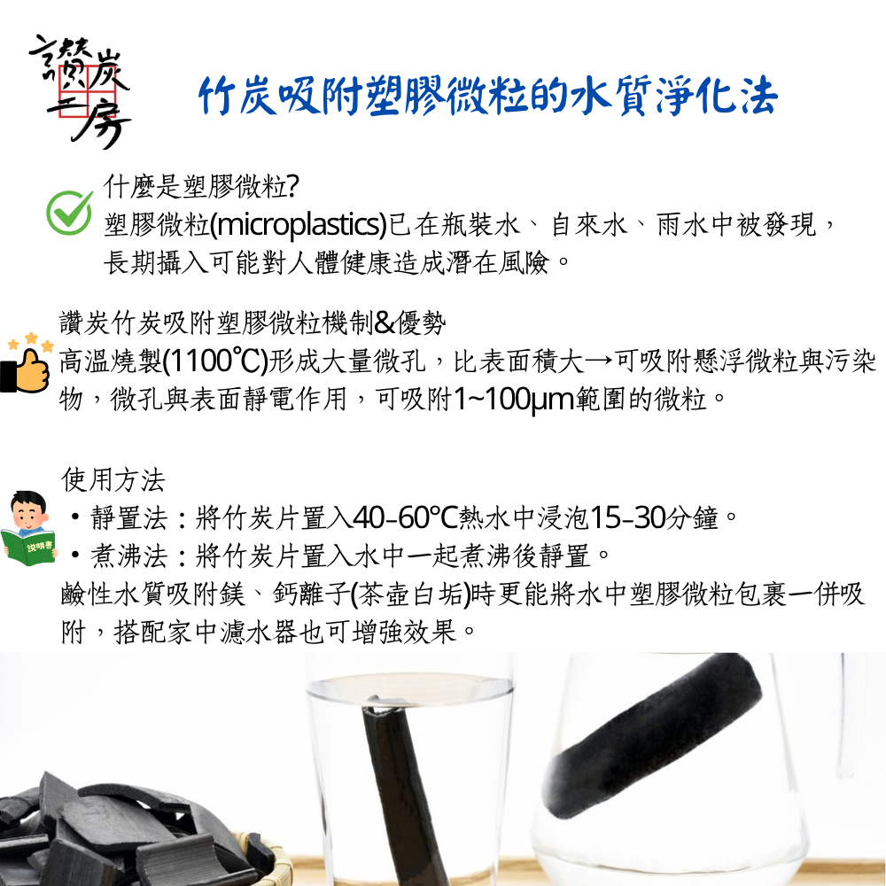 【讚炭工房】高溫竹炭片/竹炭片/淨化水質/有效吸附塑膠微粒/乾燥除臭/遠紅外線/竹炭備長炭/高溫精煉/礦物質/負離子-細節圖3