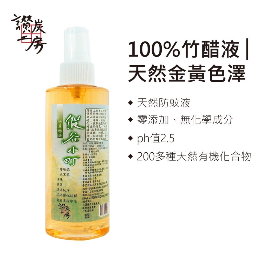 【讚炭工房】竹醋液/竹酢液/台灣製/100%無稀釋/無化學成份/防小黑蚊/防蚊/軟化角質/除臭-細節圖2
