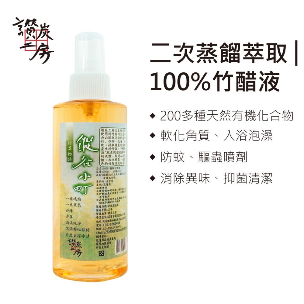 【讚炭工房】竹醋液/竹酢液/台灣製/100%無稀釋/無化學成份/防小黑蚊/防蚊/軟化角質/除臭-細節圖3