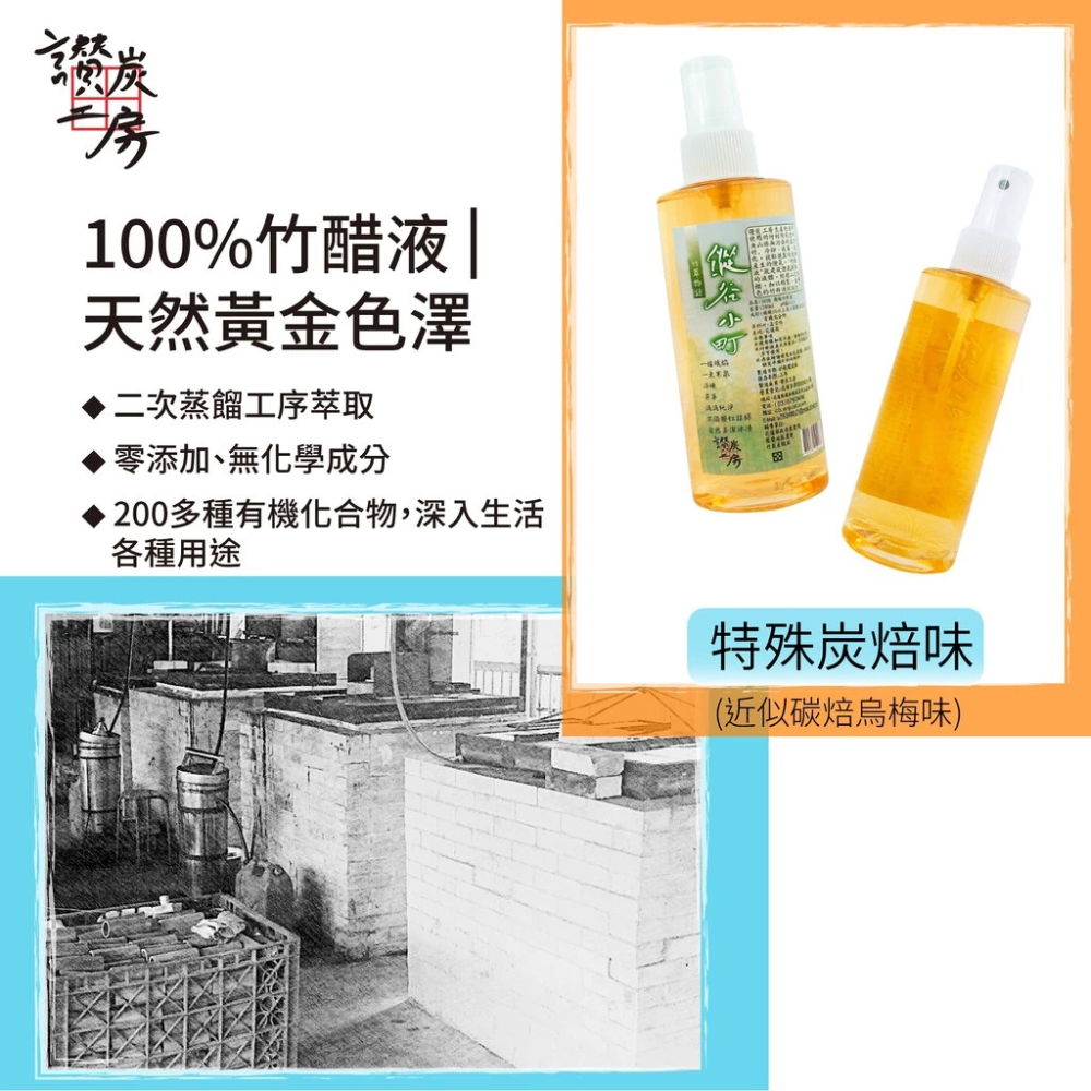 【讚炭工房】竹醋液/竹酢液/台灣製/100%無稀釋/無化學成份/防小黑蚊/防蚊/軟化角質/除臭-細節圖8