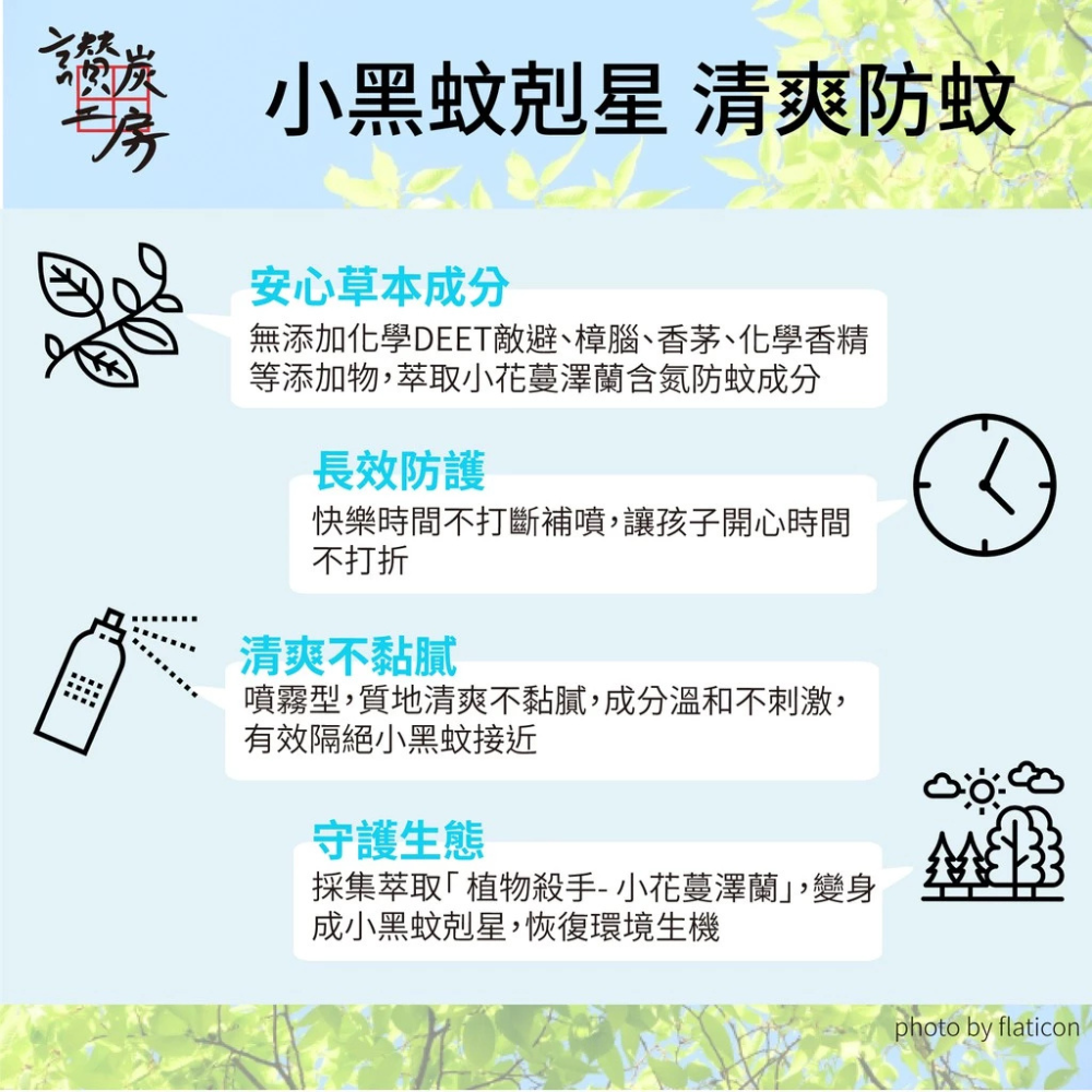 【讚炭工房】小黑蚊剋星長效防蚊/防蚊液/台灣製/小花蔓澤蘭/草本防蚊液/無樟腦DEET敵避/無環境用藥/露營/戶外-細節圖2