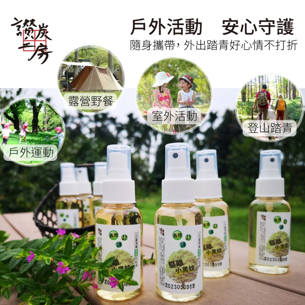 【讚炭工房】小黑蚊剋星長效防蚊/防蚊液/台灣製/小花蔓澤蘭/草本防蚊液/無樟腦DEET敵避/無環境用藥/露營/戶外-細節圖5