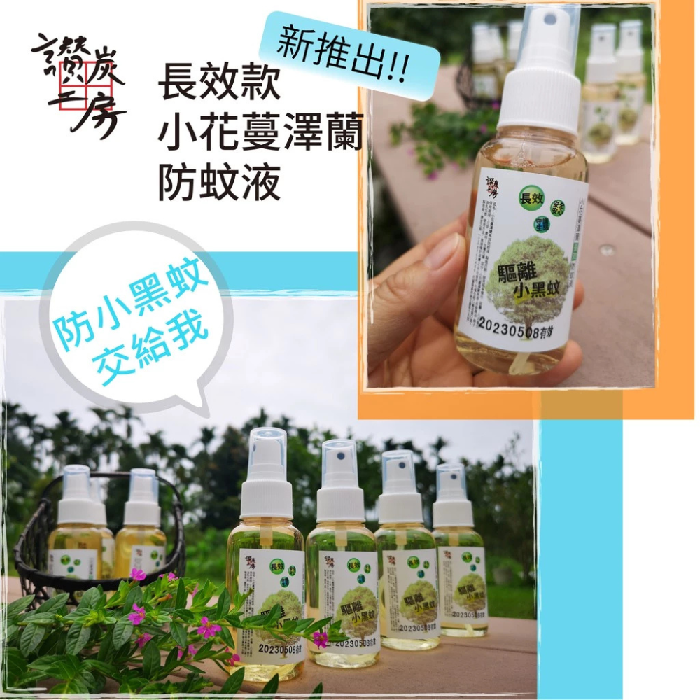【讚炭工房】小黑蚊剋星長效防蚊/防蚊液/台灣製/小花蔓澤蘭/草本防蚊液/無樟腦DEET敵避/無環境用藥/露營/戶外-細節圖6