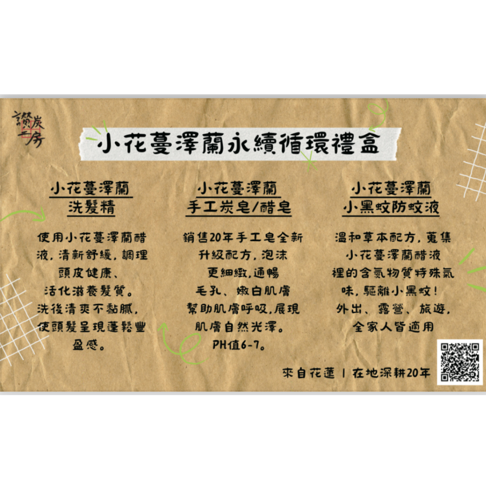 【讚炭工房】小花蔓澤蘭永續循環禮盒/防小黑蚊/防蚊液/手工皂/洗髮乳/小黑蚊剋星長效防蚊/小花蔓澤蘭/永續循環-細節圖3
