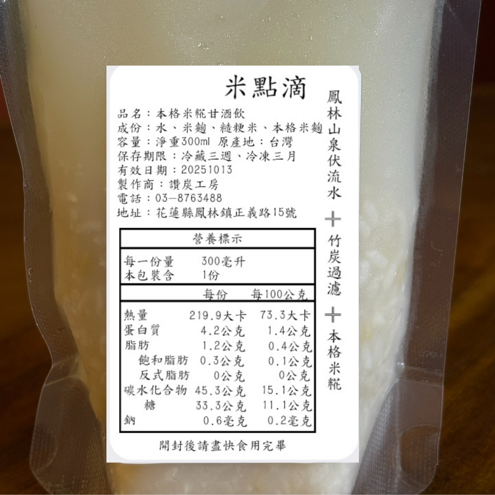 【讚炭工房】米糀甘酒/米麴甘酒/本格米糀甘酒飲/紫心地瓜甘酒/喝的點滴/喝的美容液/0%無酒精/鳳林山泉伏流水竹炭過濾-細節圖11