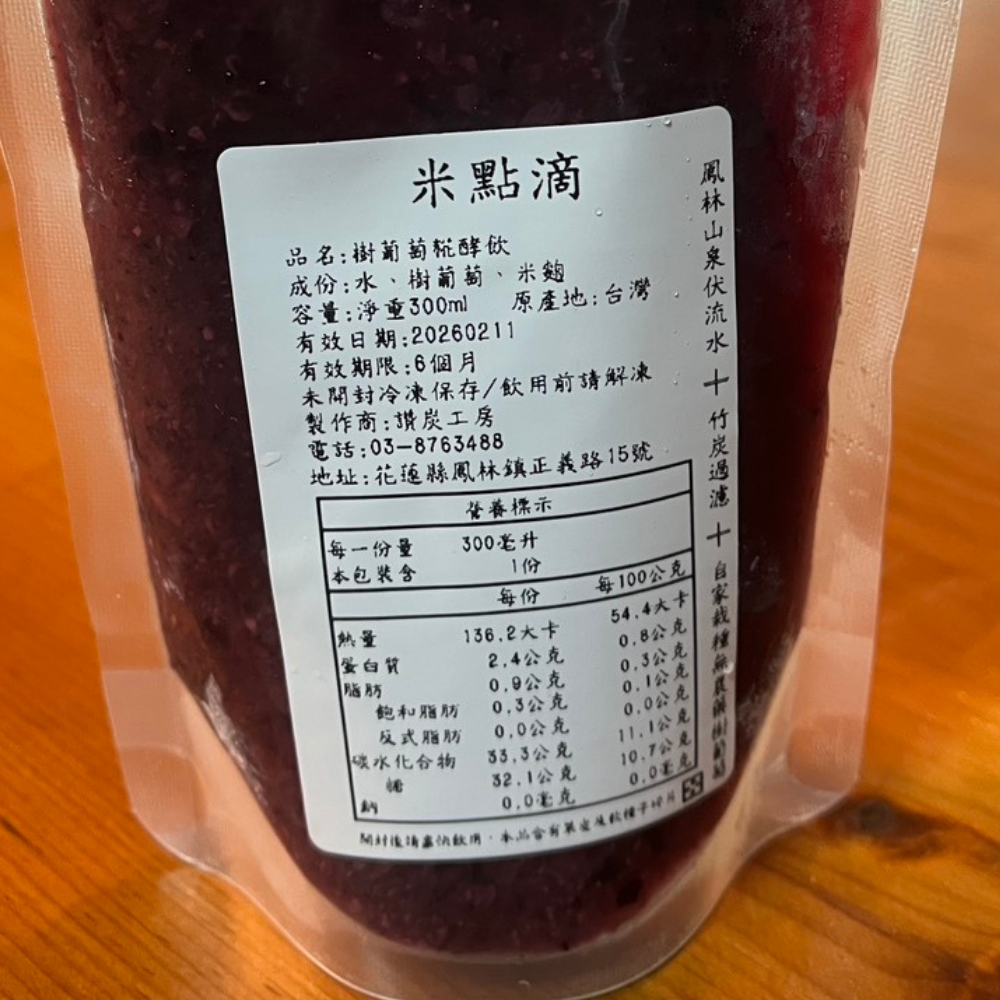 【讚炭工房】季節限定/樹葡萄糀酵飲/米麴甘酒/米糀甘酒/喝的點滴/喝的美容液/0%無酒精/鳳林山泉伏流水竹炭過濾-細節圖2