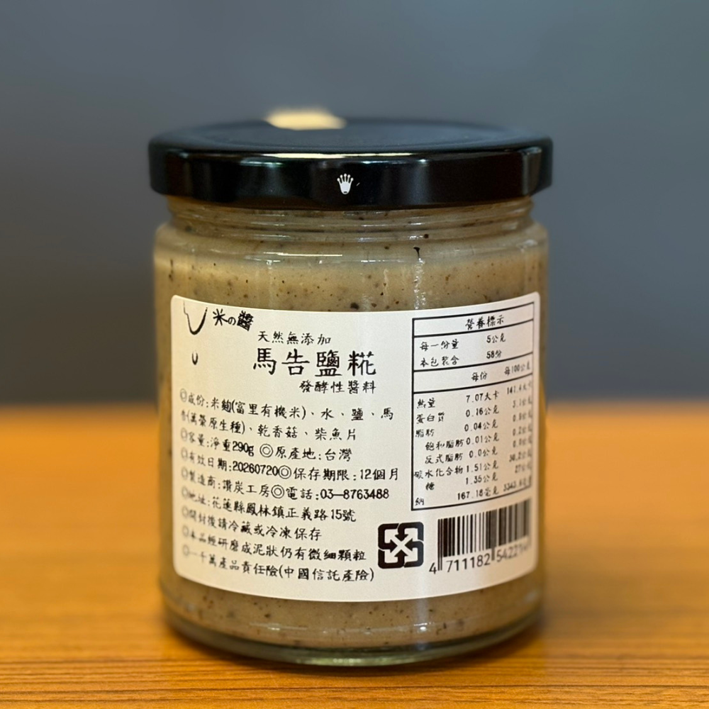 【讚炭工房】馬告鹽糀（發酵性醬料）/天然手作釀造/米麴/鹽糀/鹽麴/發酵調味品/醬料/萬用醬料/無添加醬料/沾拌-細節圖3